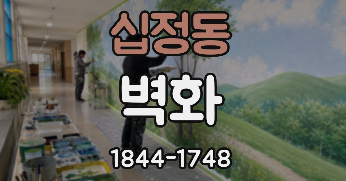 십정동 벽화