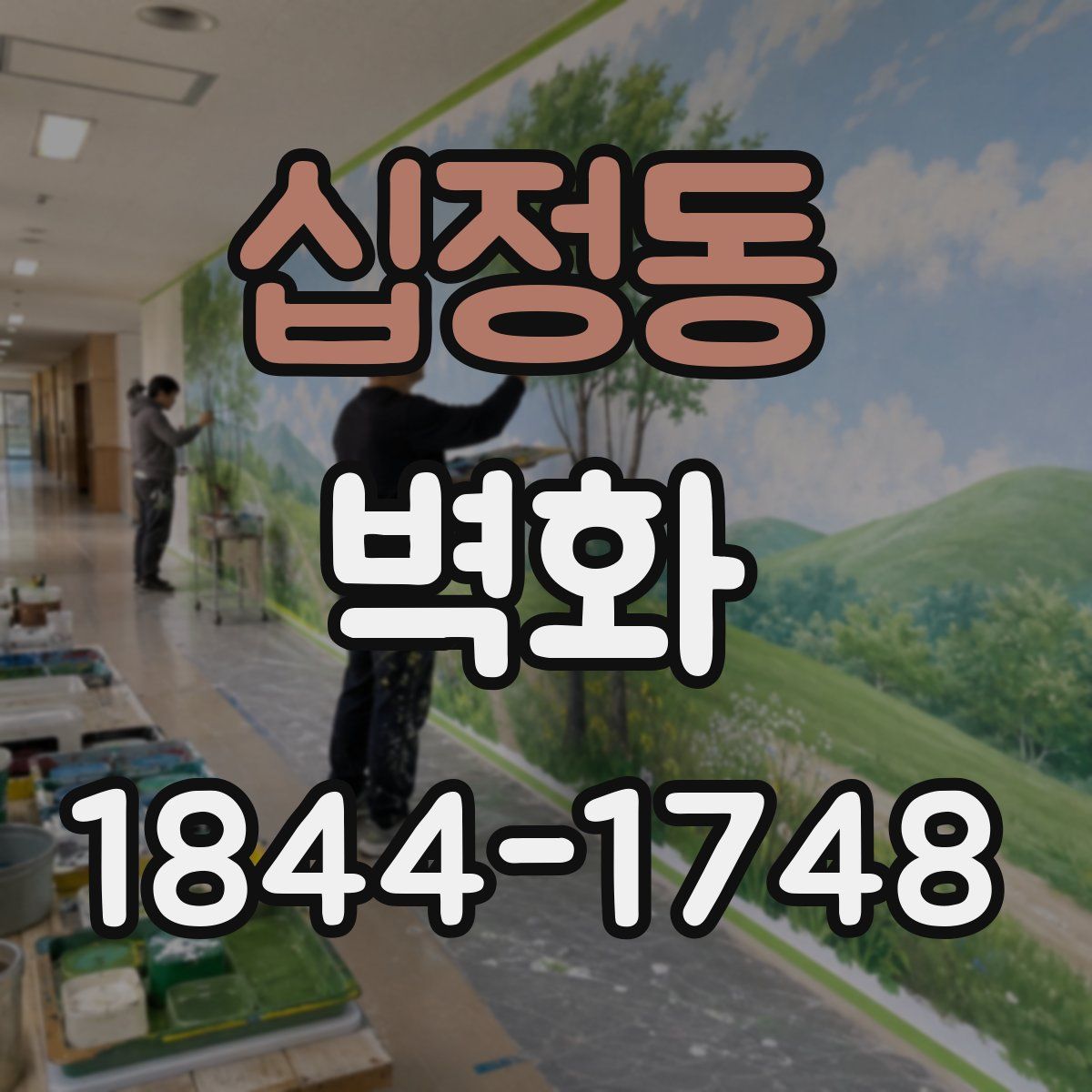 십정동 벽화
