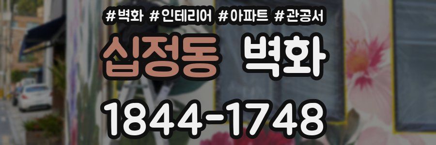 십정동 벽화