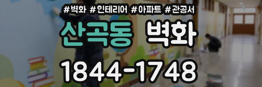 산곡동 벽화