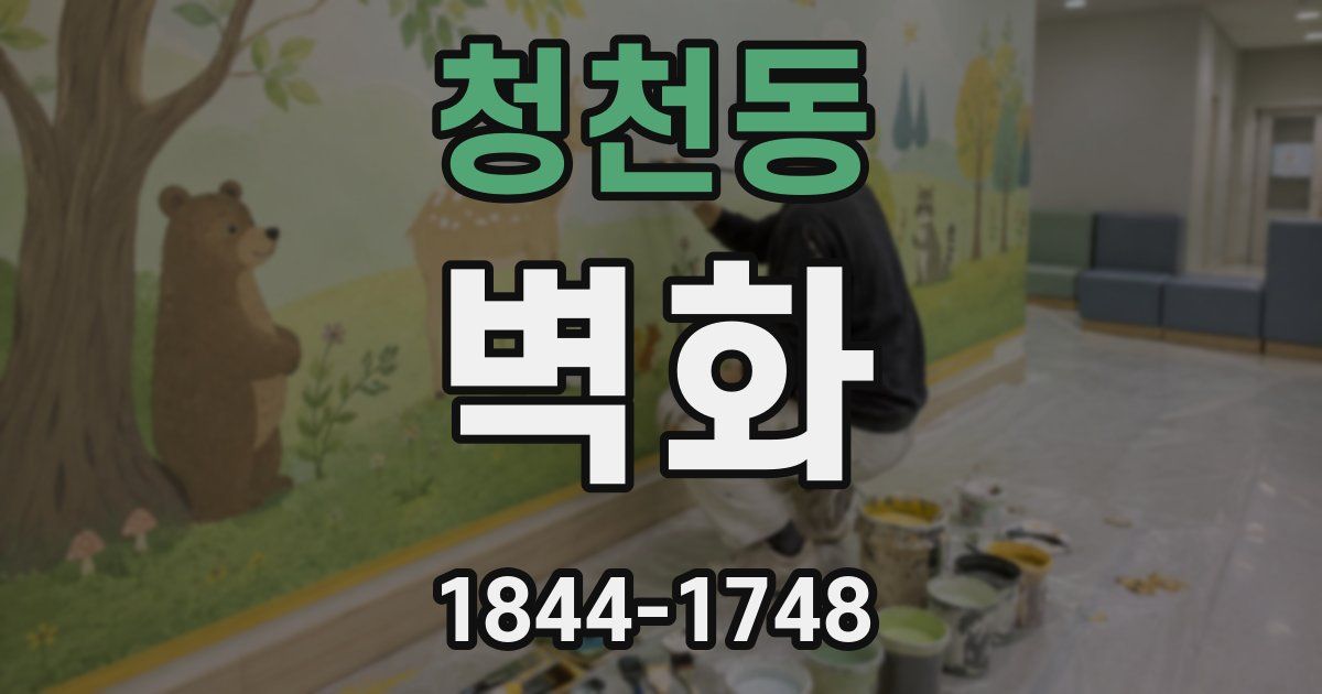 청천동 벽화