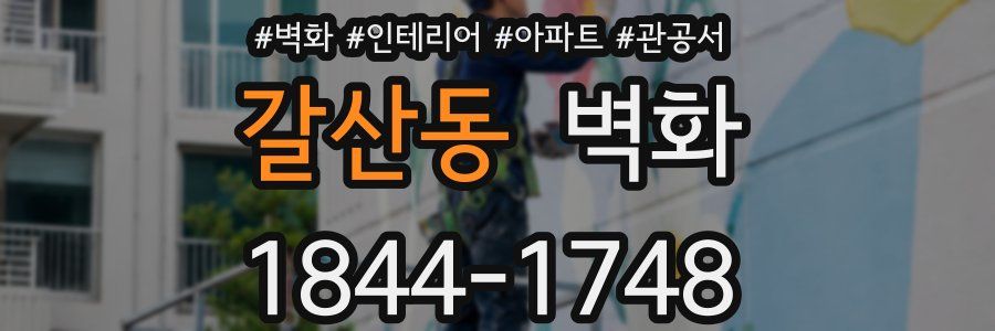 갈산동 벽화