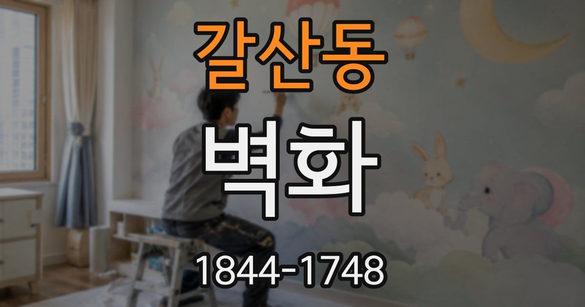갈산동 벽화