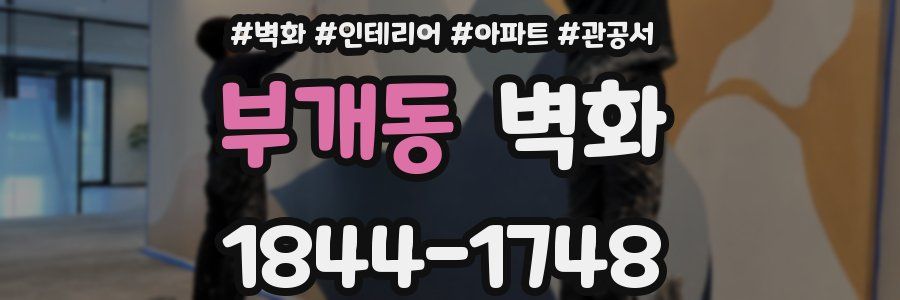 부개동 벽화
