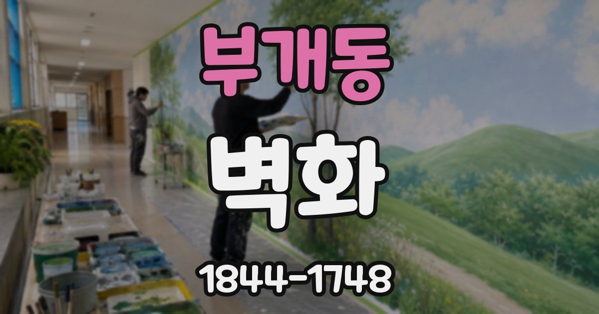 부개동 벽화
