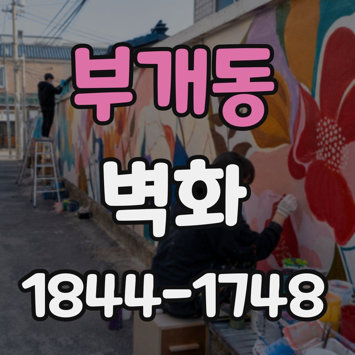 부개동 벽화