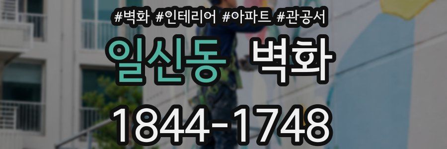 일신동 벽화