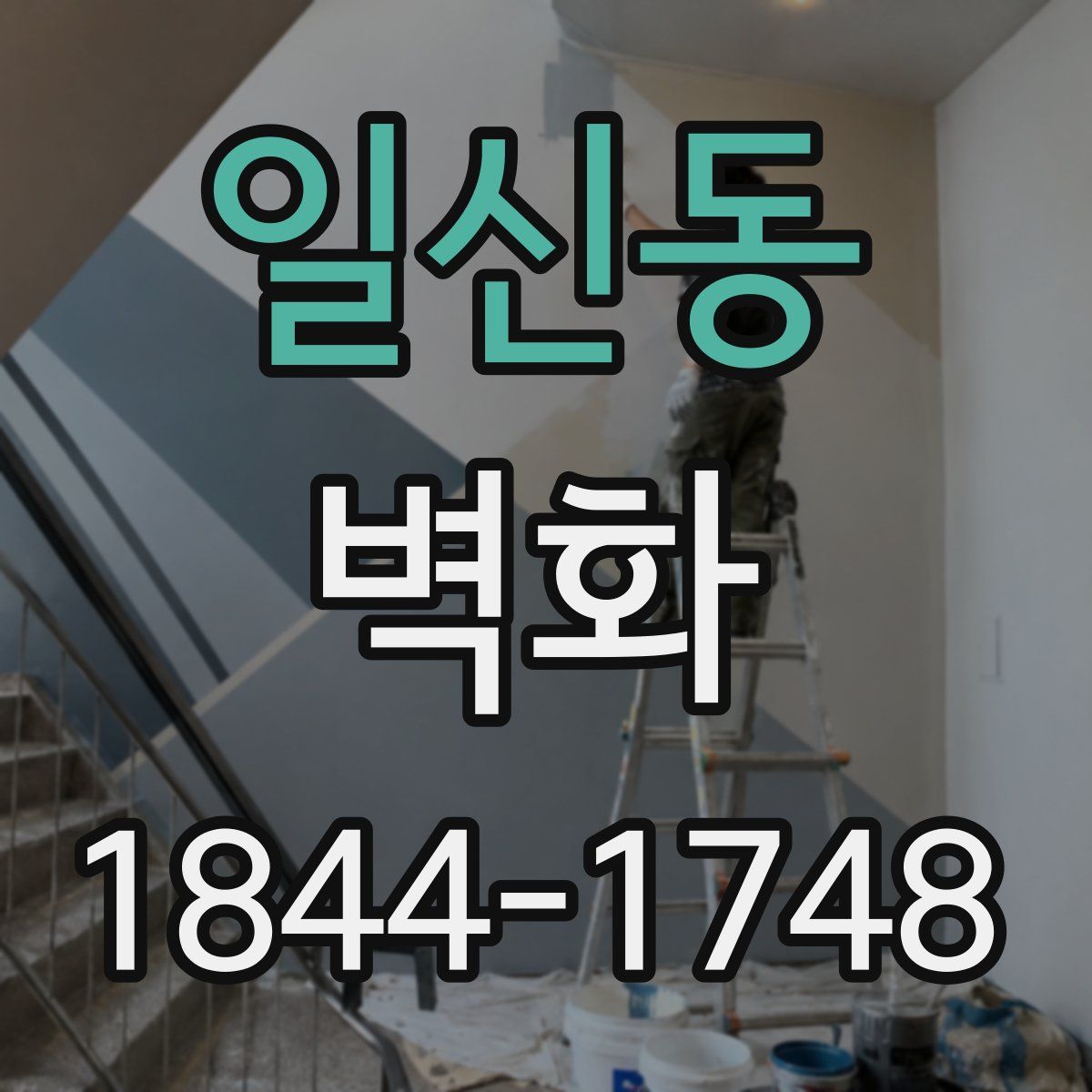 일신동 벽화
