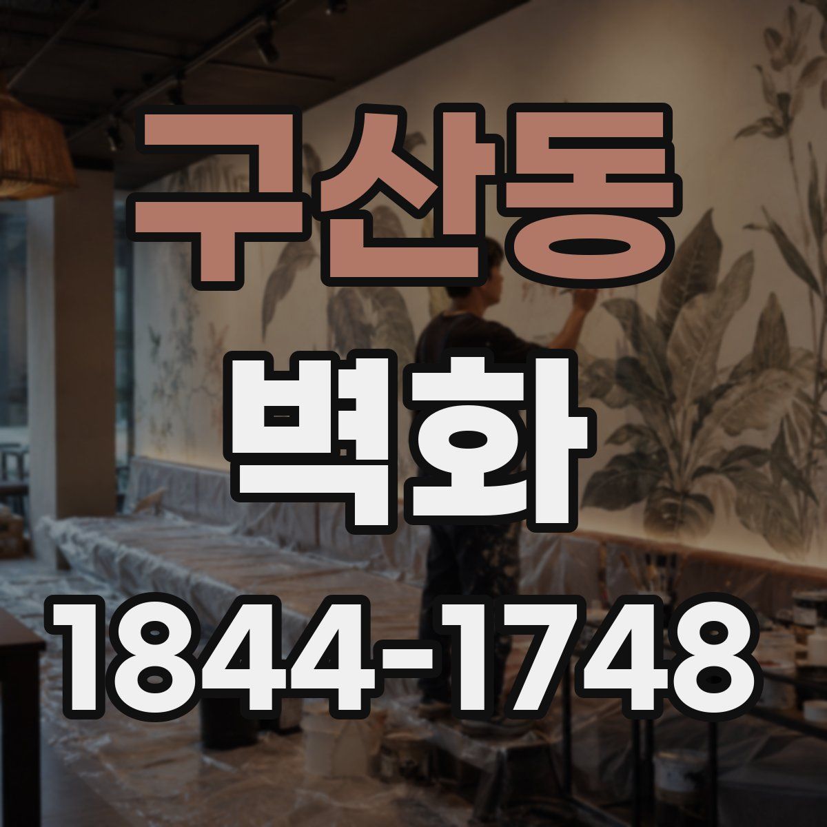 구산동 벽화