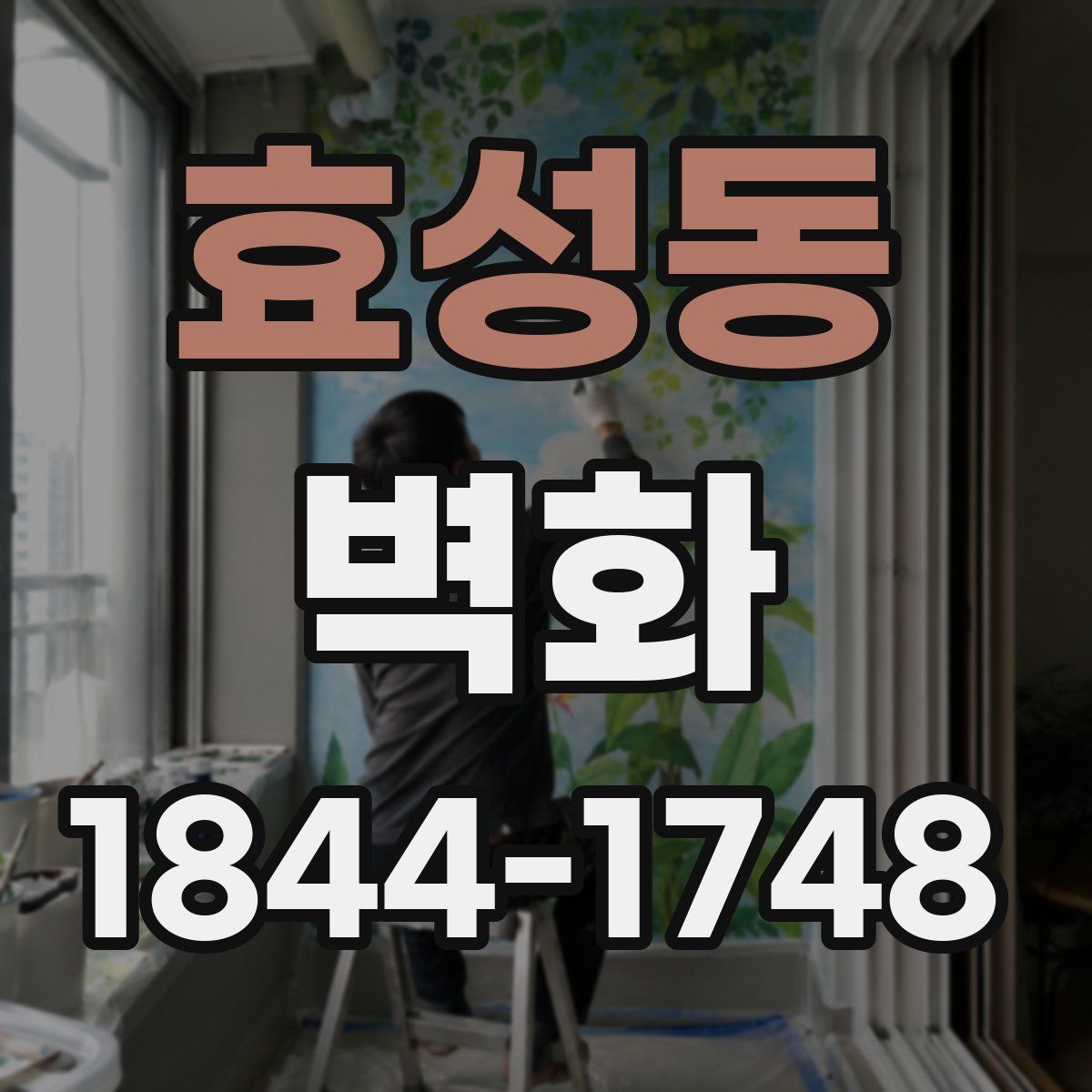 효성동 벽화