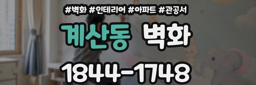 계산동 벽화