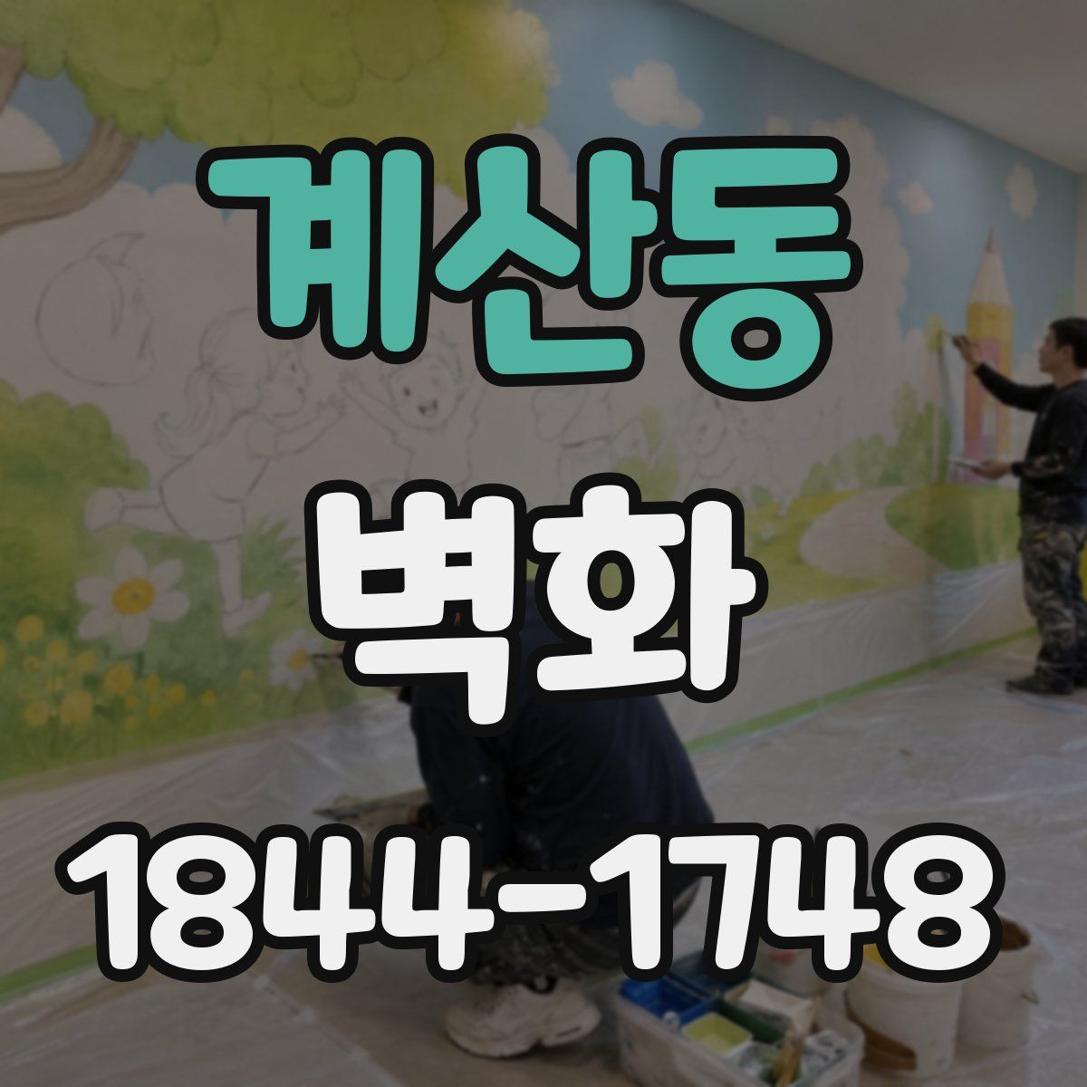 계산동 벽화