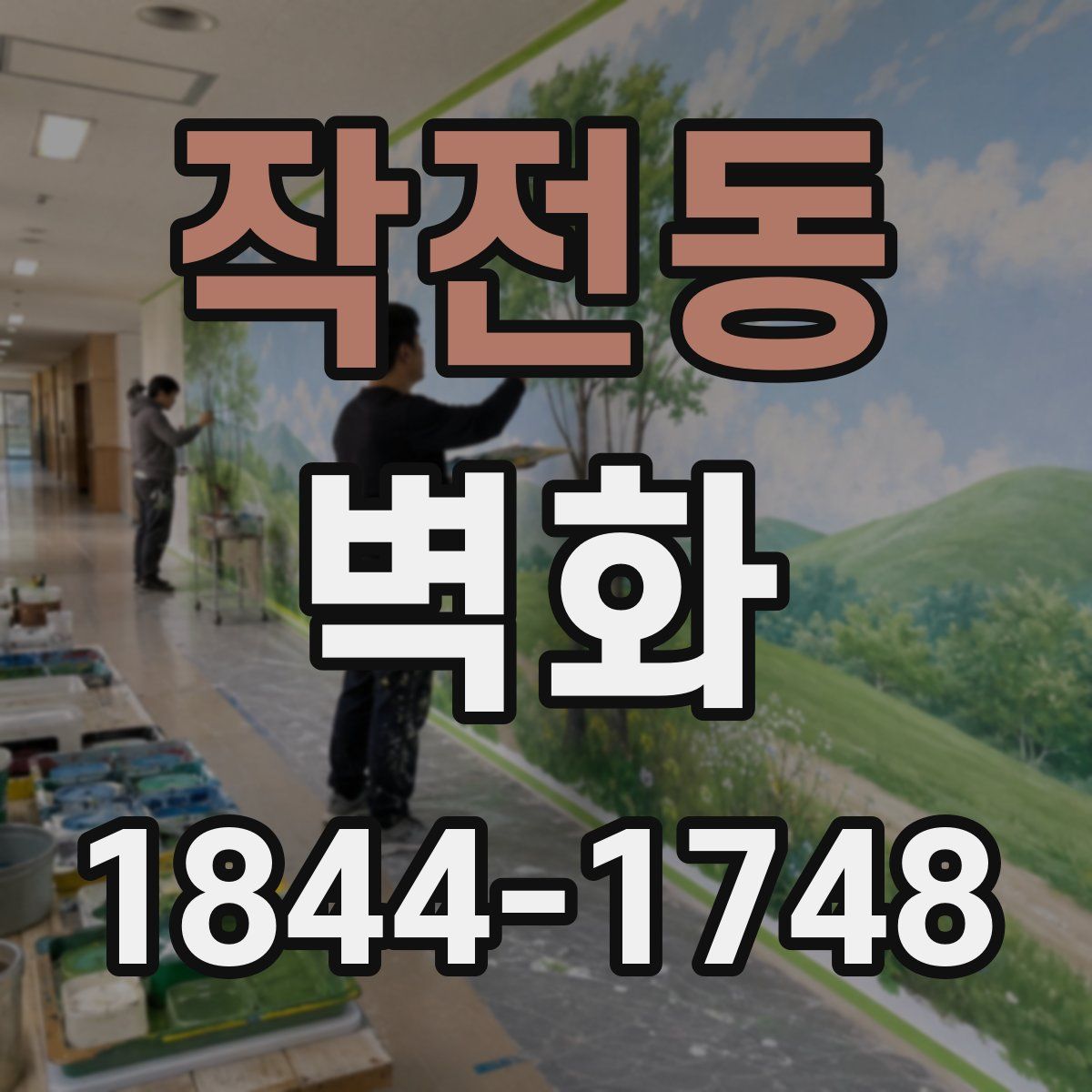 작전동 벽화