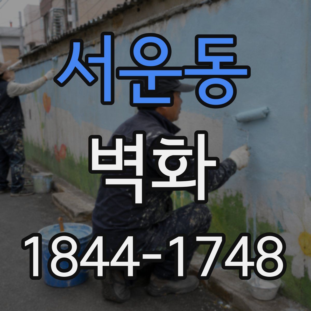 서운동 벽화