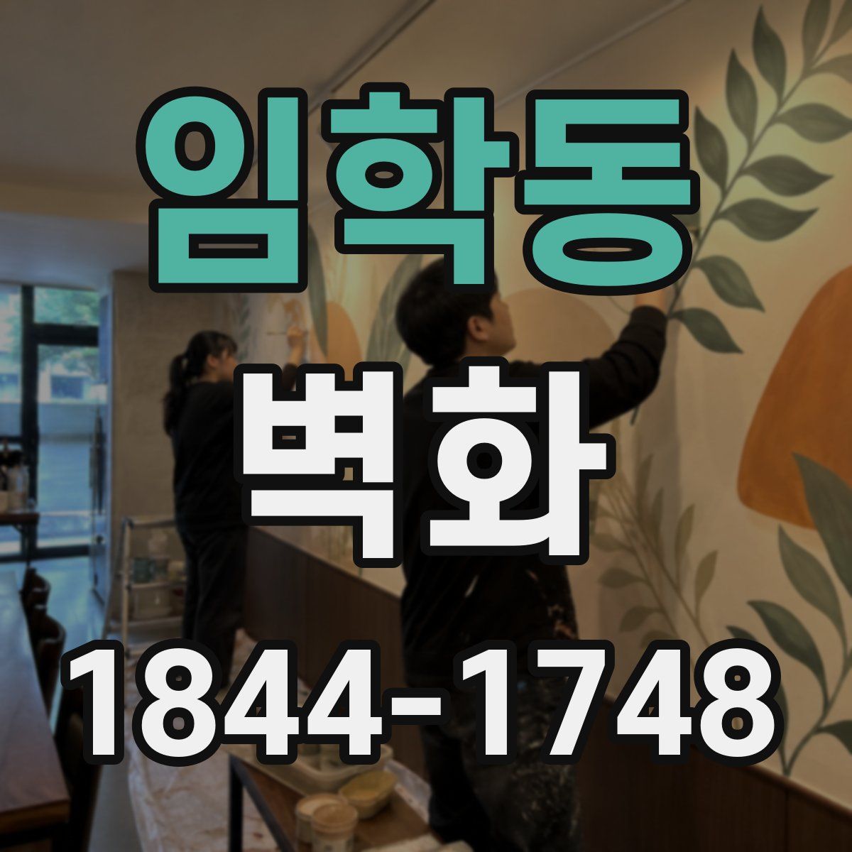 임학동 벽화