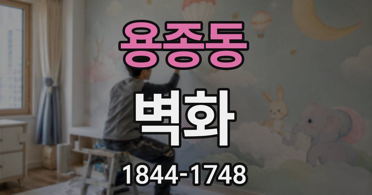 용종동 벽화