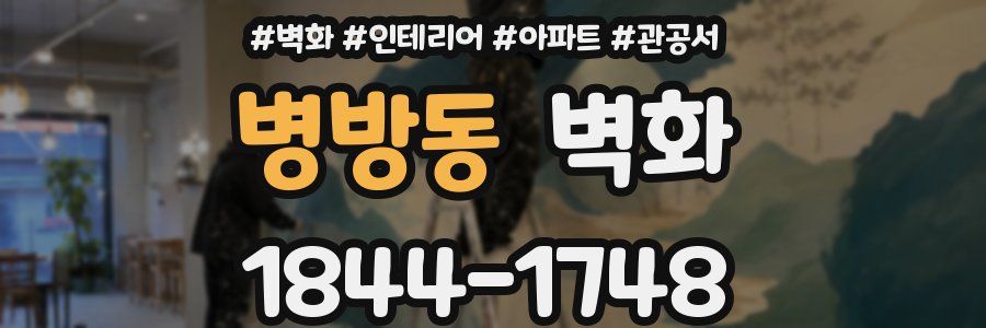 병방동 벽화