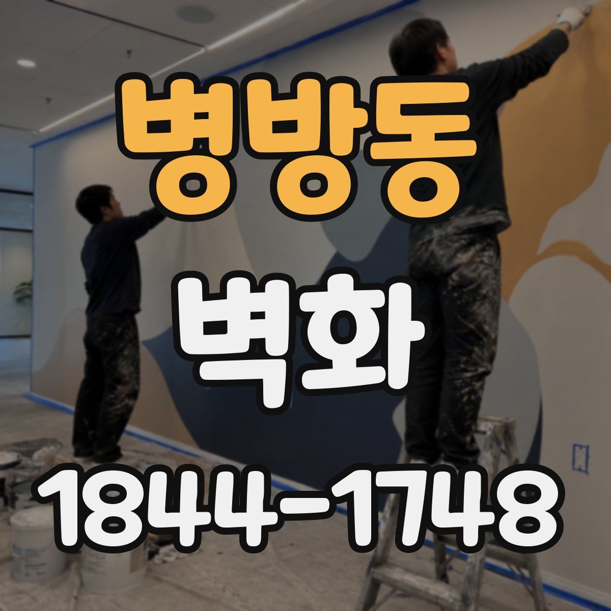 병방동 벽화