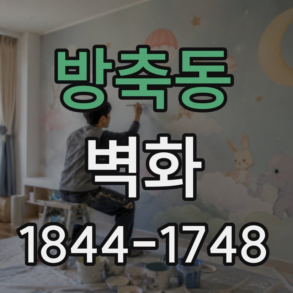 방축동 벽화