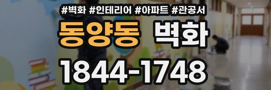 동양동 벽화