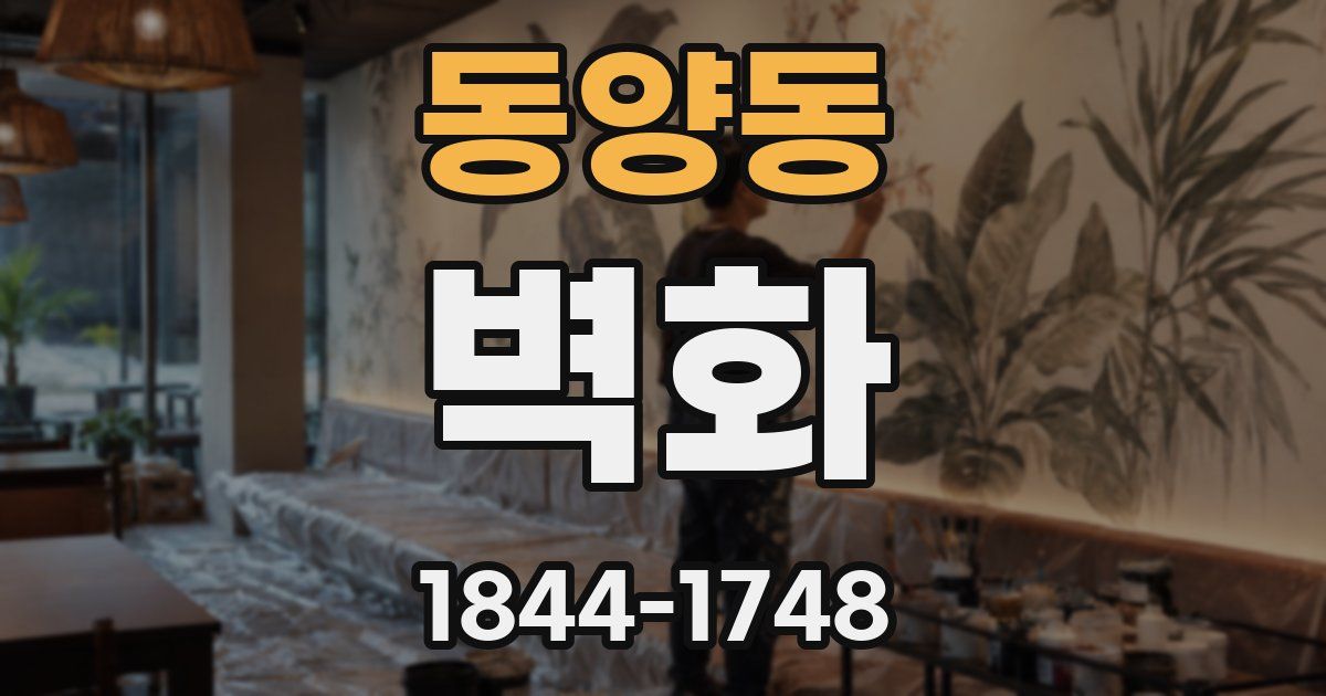 동양동 벽화