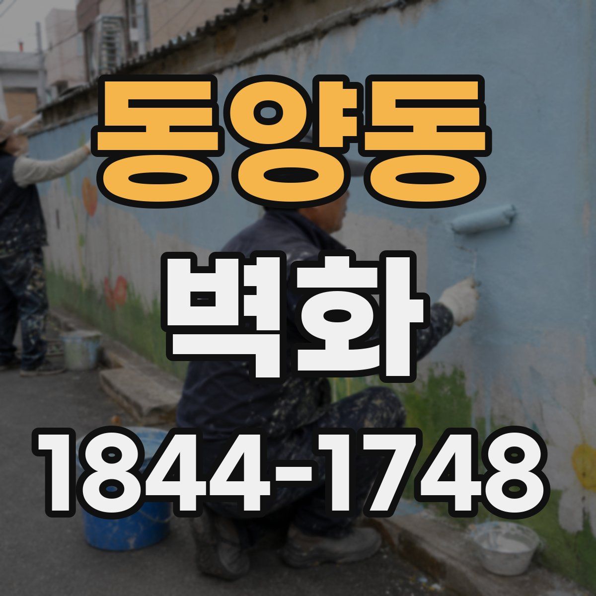 동양동 벽화