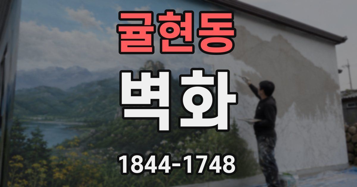 귤현동 벽화