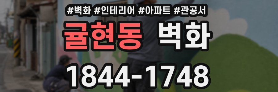 귤현동 벽화