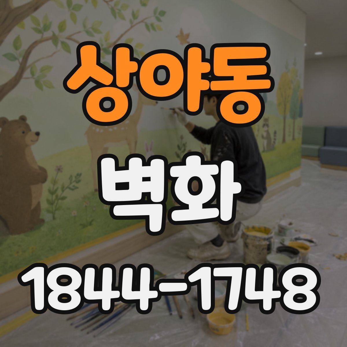 상야동 벽화
