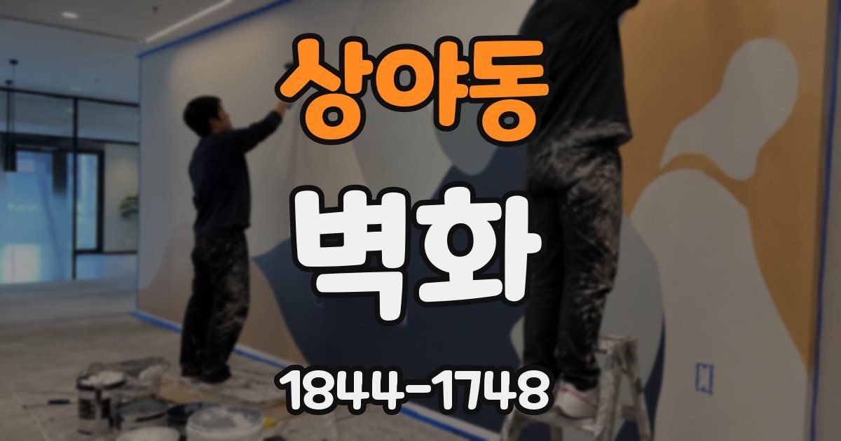 상야동 벽화
