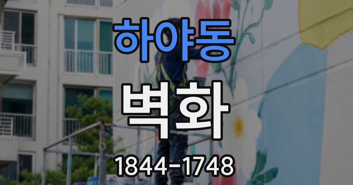 하야동 벽화