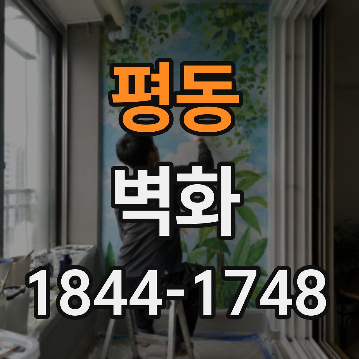 평동 벽화