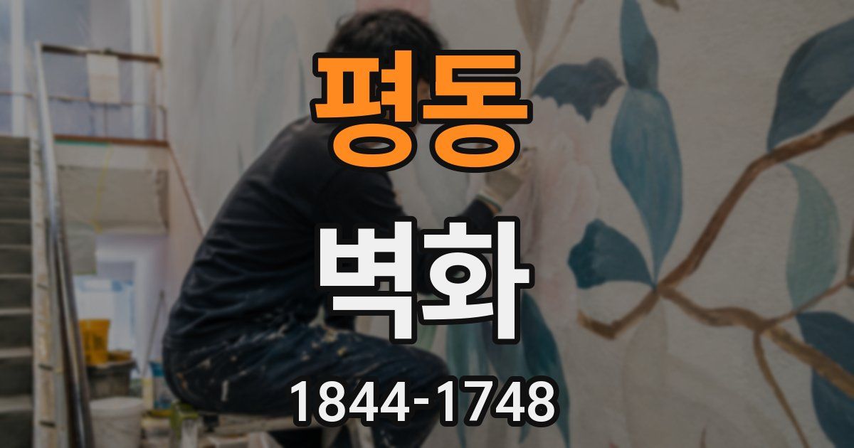 평동 벽화