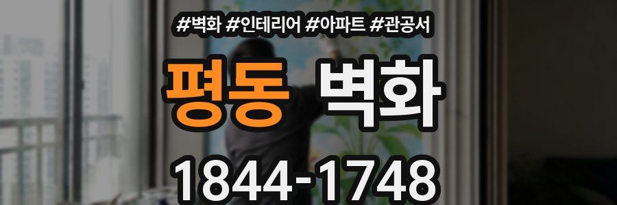 평동 벽화
