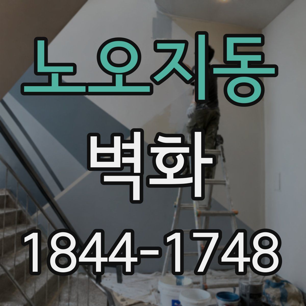 노오지동 벽화