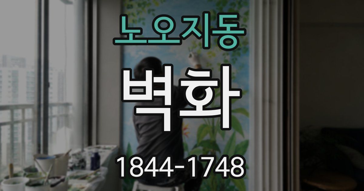 노오지동 벽화