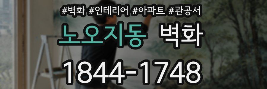 노오지동 벽화