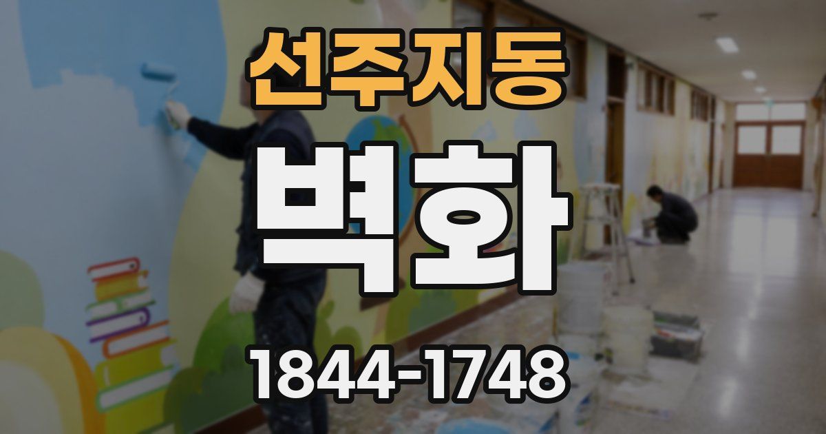선주지동 벽화