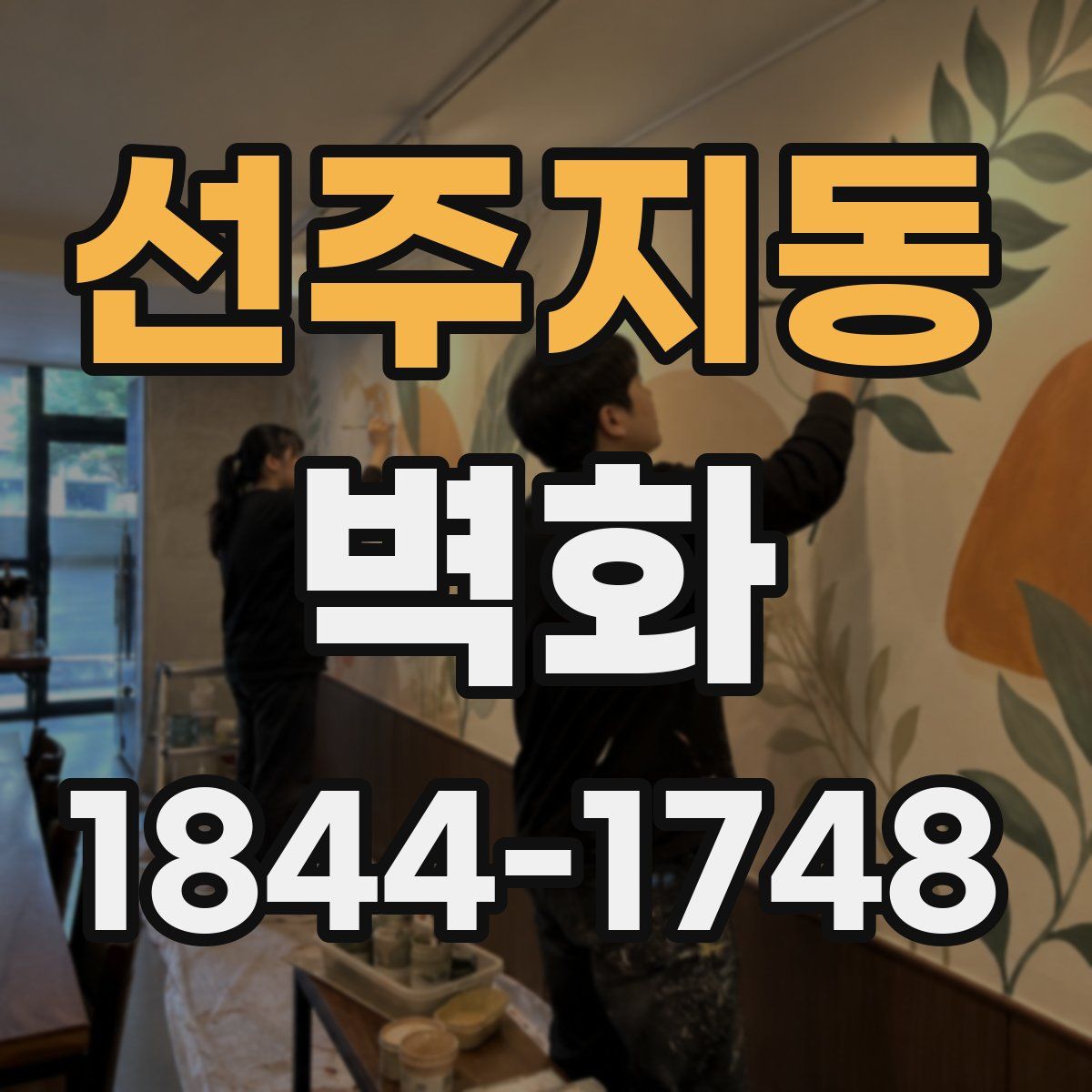 선주지동 벽화