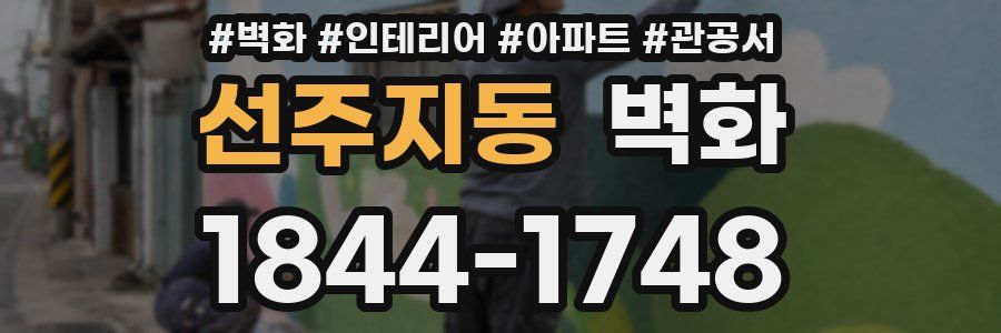 선주지동 벽화