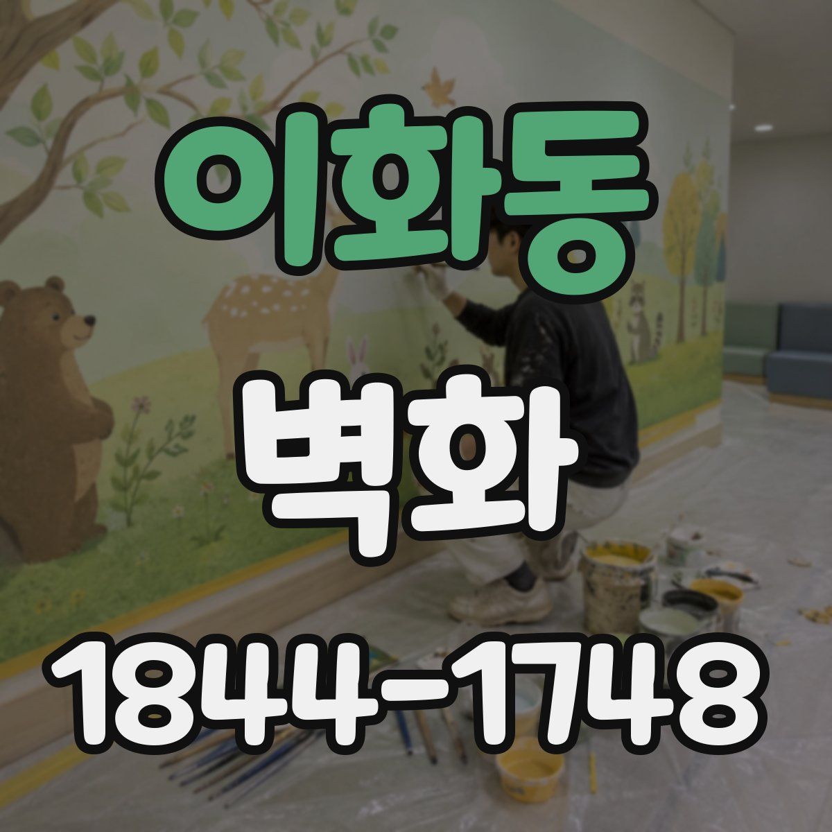 이화동 벽화