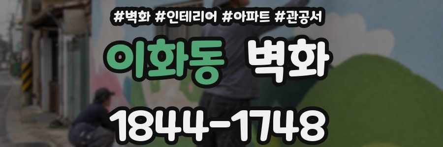 이화동 벽화
