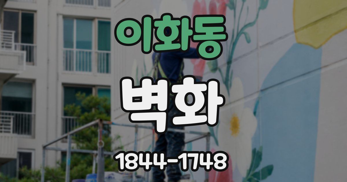 이화동 벽화