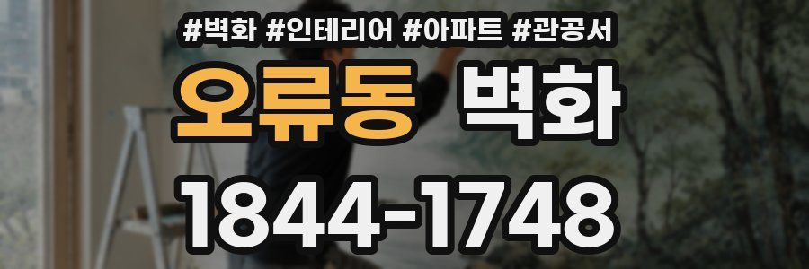 오류동 벽화
