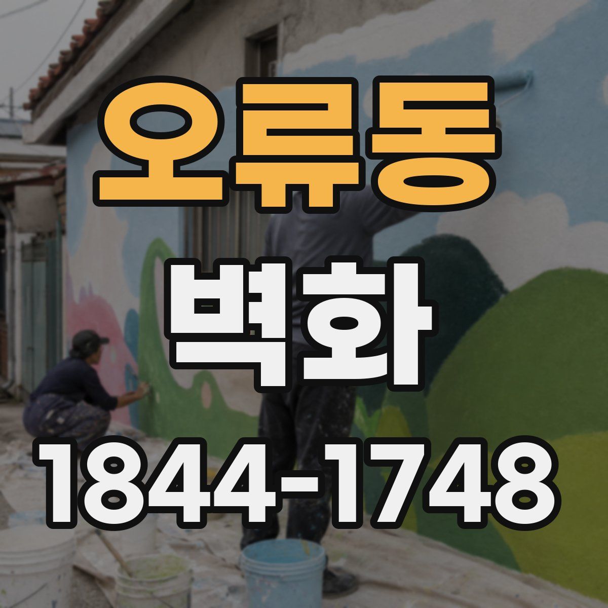 오류동 벽화