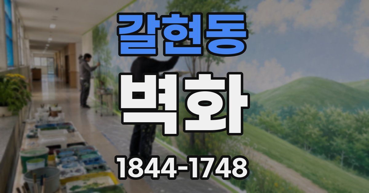 갈현동 벽화