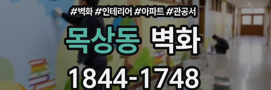 목상동 벽화