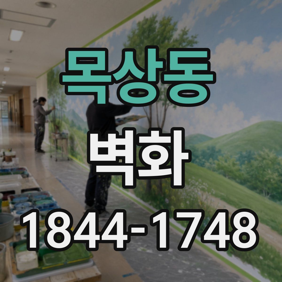 목상동 벽화