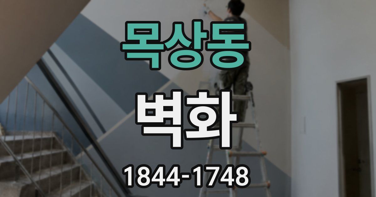 목상동 벽화