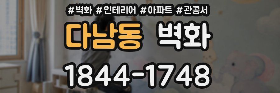 다남동 벽화